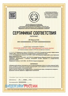 Сертификат квалификации участников закупки для ИП. Томск Сертификат СТО 03.080.02033720.1-2020